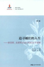 追寻她们的人生  第1卷  新四军、志愿军女战士和妇女干部卷 封面