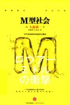 M型社会  中产阶级消失的危机与商机 封面