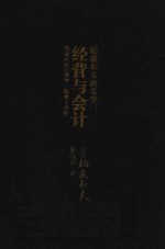 稻盛和夫的实学：经营与会计  口袋版 封面