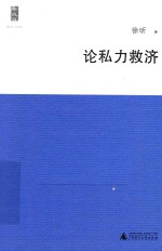 新民说  论私力救济 封面