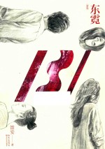 东霓  新版 封面