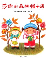 莎娜和森林帽子店 封面