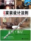 新编家装设计法则  玄关·客厅 封面