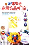DIY串珠吧  家居饰品与门帘 封面