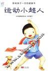 运动小超人 封面