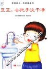 豆豆，去把手洗干净 封面