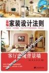 新编家装设计法则  客厅电视背景墙 封面