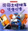 混凝土搅拌车咕噜咕噜 封面