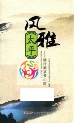 风雅太平  健行渐美黄山区 封面