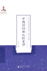 中国诗词曲之轻重律 封面