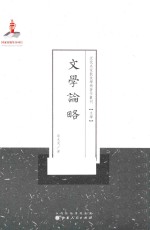 文学论略 封面