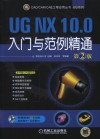 UG NX 10.0入门与范例精通 电子书封面
