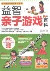 益智亲子游戏百科 封面