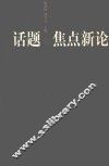 话题与焦点新论 封面
