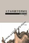 大学本科教学管理研究  以湖南大学为例 封面