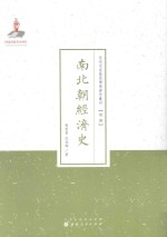 南北朝经济史 封面