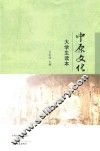 中原文化大学生读本 封面
