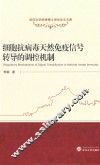 细胞抗病毒天然免疫信号转导的调控机制 封面