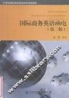 国际商务英语函电 封面