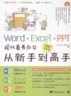 Word/Excel/PPT现代商务办公从新手到高手  超值全彩版 封面