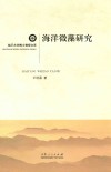 海洋微藻研究 封面