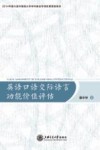 英语口语交际语言功能价值评估  英文 封面