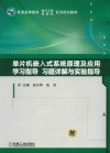单片机嵌入式系统原理及应用学习指导、习题详解与实验指导 封面