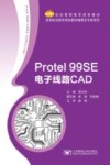 Protel 99SE电子线路CAD 封面