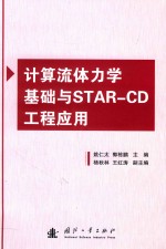 计算流体力学基础与STAR-CD工程应用 封面