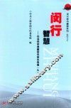 现代城市重塑系列  闵行智慧  社会科学课题研究报告选编  9 封面