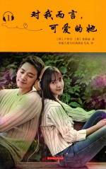 对我而言，可爱的她  1 封面
