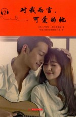 对我而言，可爱的她  2 封面