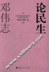 论民生 封面