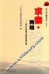 求索·跨越  闵行区委党校研讨会论文集 封面