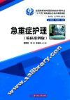 急重症护理  临床案例版 封面