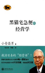 黑猫宅急便的经营学 封面