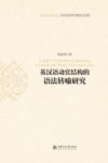 当代语言学研究文库 英汉语动宾结构的语法转喻研究 封面