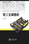钳工实训教程 封面