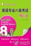 英语专业八级考试  听力 封面