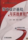 游戏设计基础与实践教程 封面