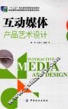 互动媒体产品艺术设计 封面