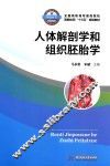 人体解剖学和组织胚胎学 封面