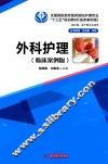 外科护理  临床案例版 封面