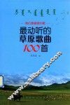 最动听的草原歌曲100首 封面