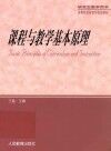 课程与教学基本原理 封面