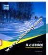 风光摄影构图  解密摄影构图的基本功能和应用特色 封面
