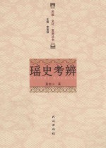 瑶史考辨 封面