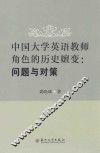 中国大学英语教师角色的历史嬗变  问题与对策 封面