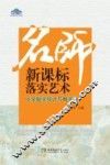 名师新课标落实艺术  小学数学统计与概率卷 封面