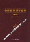 中国民歌钢琴曲集  汉族卷 封面